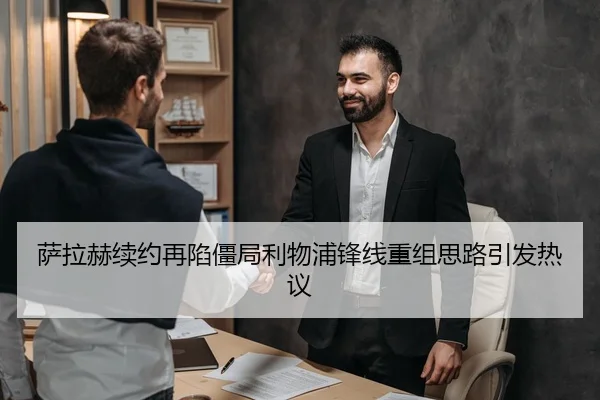 萨拉赫续约再陷僵局利物浦锋线重组思路引发热议